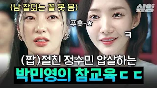 [#내남편과결혼해줘] 반쪽은 무슨 반쪽💢 동창회에서까지 '정수민짓'으로 엿 먹이는 송하윤 가볍게 웃으면서 참교육하는 기짱쎄 박민영^^