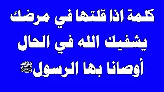كلمة واحده إذا قلتها في مرضك يشفيك الله عز وجل ويحفظك ويحميك ويعافيك أوصانا بها الرسول ﷺ