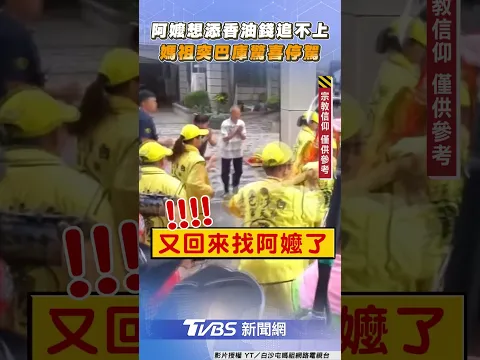 阿嬤急掏香油錢追不上白沙屯媽祖 下秒突巴庫折返驚喜「停駕賜福」｜TVBS新聞@TVBSNEWS01