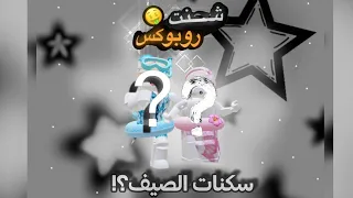 شـحنت روب؟؟! ✨😼|°|كـم روب شحـنت؟! ✨🥰|°|سويـت سكنـاا الصيـف؟! ✨🌊لا يفـوتكـم✨💕