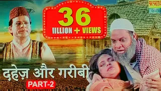 क़व्वाली-दहेज़ और गरीबी- 2 || Dahej Aur Gareebi-2  || Taslim, Arif || Waqya Qawwali || Shauk Vajirganj