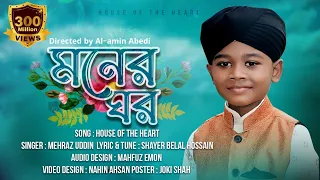মোরা যদি ডানা ওয়ালা পাখি হইতাম |Moner Ghor | আমার মনের ঘরেতে রেখেছি যারে | Mehraz Uddin