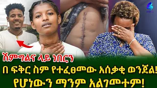 ሽማግሌዎቹን "ውጡ" ብሎ ጉድ አደረገኝ! ባፈቀረኝ ሰው ህይወቴ ተበላሸ! ልብ የሚነካው ታሪክ ክፍል 1@shegerinfo Ethiopia|Meseret Bezu