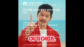 J.E.B - [여기어때] J.E.B님 콘텐츠 협업 문의 드립니다 (feat. 장기하)