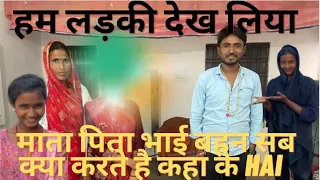 ￼लड़की देखने आये है पूरी family 🙏#familyvlog #family #mangalbhaipatel #shivnandani #india