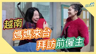 媽媽來台灣拜訪14年情誼的前僱主 Mẹ tớ về thăm nhà chủ ở Đài Loan