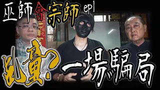 乩童？一場騙局！｜曾當乩童的老前輩替大家揭密｜巫師會宗師ep1【鬼Man】《巫師日記》【另類都市傳說】鬼月 探險、鬼面 ft.三龍法師 羅昇大法師