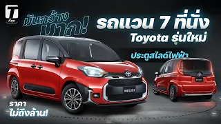 มันกว้างมาก! รถแวน 7 ที่นั่ง Toyota รุ่นใหม่ ประตูสไลด์ไฟฟ้าในราคาไม่ถึงล้าน! - [ที่สุด]