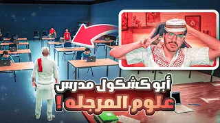 ابو كشكول مدرس علوم المرجلة ✌ (يجربع العساكر بباص 😂🚌) ج3 | سيرفر البلدة المخيفة !!
