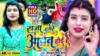 #VIDEO | आ गया साल का सबसे हिट गाना | राजा हमरे आवत होई हे #Shendutt Singh | Raja Hamare Awat Hoi He