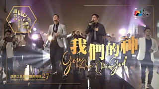【我們的神 You Are Our God】現場敬拜MV (Worship MV) - 讚美之泉敬拜讚美 (27)