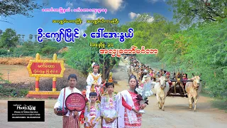 ဦးကျော်မြိုင်+ဒေါ်အေးနွယ် မိသားစုတို့၏ရှင်ပြုနားသအလှူတော်မင်္ဂလာ