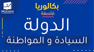 بكالوريا | فلسفة | الدّولة : السّيادة و المواطنة
