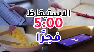 استيقظت الخامسة فجرًا لمدة أسبوع 🌙 حل النعاس في الصباح 😴💔 I Woke Up at 5 AM For a Week