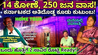 HOME TOUR-ಹೇಗಿದೆ 250 ಜನ ವಾಸವಾಗಿರುವ ಕರ್ನಾಟಕದ ಅತಿದೊಡ್ಡ ಕುಟುಂಬ!-Lokur Joint Family-Kalamadhyama-#param