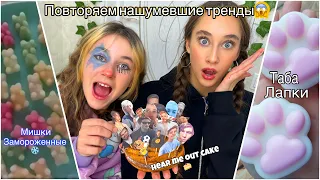ПОВТОРЯЕМ НАШУМЕВШИЕ ТРЕНДЫ ТИК ТОКА😱 ТАБА ЛАПКА, ЗАМОРОЖЕННЫЕ МИШКИ, HEAR ME OUT CAKE