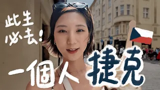 歐洲獨旅一定要去捷克🇨🇿 一個人的布拉格旅行！當地人推薦生牛肉美食🥩 見了時隔9年的捷克朋友🥹｜林宣 Xuan Lin