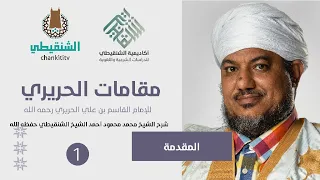 شرح مقامات الحريري ||1- المقدمة ||الشيخ محمد محمود الشنقيطي