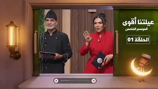 عيلتنا أقوى 5 - الحلقة الأولى