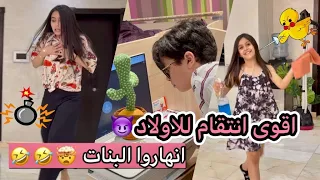 اقوى انتقام للاولاد😈 انهاروا البنات 🤯🤣🤣 || فلم تمثيلي
