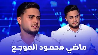 قصة محمود…الحقيقة الكاملة خلف أيامه الصعبة!