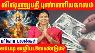 விஷ்ணுபதி புண்ணிய கால வழிபாட்டு முறைகள்!#unknownfacts #parigaram #god