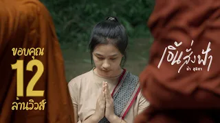 เอิ้นสั่งฟ้า - น้ำ สุนิตา (Official MV)