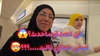 تسوق مع حماتي😱_روتين اليومي_اسمعو شو قالت حماتي....ليش 🤯تسوق الكتروني