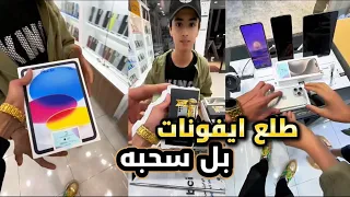 هاذ الولد حضه حلو بس ايفونات طلعله بل سحبه حض يانصيب😱⁉️