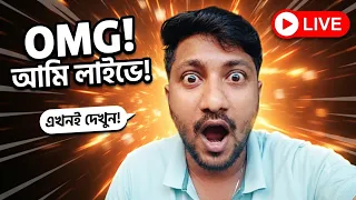 একটা গোপন কথা শেয়ার করব! লাইভ শুরু হয়ে গেছে।