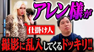【ドッキリ】アレン様がイニミニに乱入!! ヤバすぎるトーク連発!?