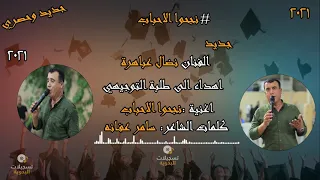 توجيهي 2021 نضال عباهره - نجحوا الاحباب - حصري