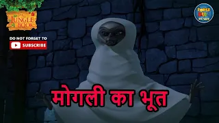 मोगली का भूत | Jungle Book | S2 Ep 4 | हिंदी | Mowgli | Mogali | Full Ep |   @POWERKIDSRHYMESOFFICIAL