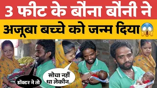 3 फीट के बौना बौनी ने अजूबा बच्चे को जन्म दिया डॉक्टर ने तो कहा। #viralvideo #viralnews #bihar