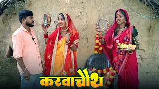 #पगली के करवाचौथ व्रत || #Pagali Comedy video #karwachauth #karwachauthspecial 