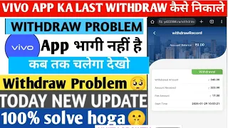 Vivo earning app withdrawal problem| vivo app New update today| vivo app daily withdrawal kaise kare