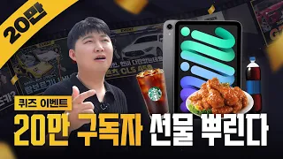 20만 찍었으니까 선물 뿌려야겠지~? | KB차차차 퀴즈