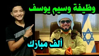 الرّد على وسيم يوسف وألف مبارك وظيفتك الجديدة 🇮🇱 !!