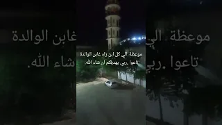 موعظة الى كل ابن