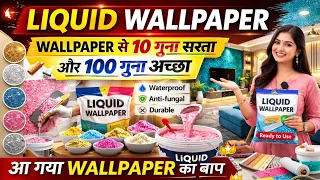 अब 🔥 वॉलपेपर की होगी छुट्टी, अब आ गया Liquid Wallpaper / Wall Covering Silk Plaster Manufacturer