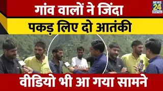 Jammu & Kashmir: मिलिए लश्कर के दो खूंखार आतंकियों को जिंदा पकड़ा बहादुर गांव वालों से