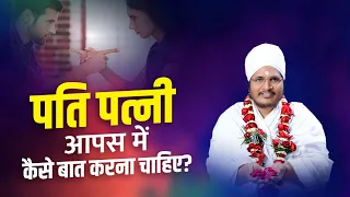 पति से कैसे बात करना चाहिए? 😯😲आज की पत्नियां जरूर सुने ! Sant Shri Asang Dev Ji Maharaj