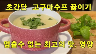 한번 맛보면 그 맛에 반해 버리는 초간단 고구마수프 끓이기[쉽게 맛있게 건강식으로해요]💛Calbapsang#258