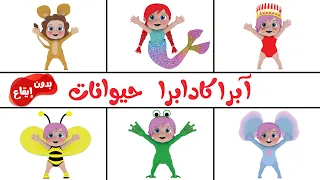 ابراكدابرا حيوانات بدون ايقاع - قناة بيبي بو