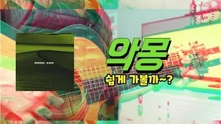[편곡브로] 애쉬 아일랜드 (ASH ISLAND) '악몽' 기타 ㅣ커버ㅣ악보ㅣ코드ㅣmr
