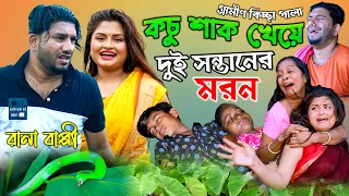 কচু শাক খেয়ে দুই সন্তানের মরন | নতুন গ্রামীণ কিচ্ছা পালা | Rana Bappy | Grameen Kissa 2021