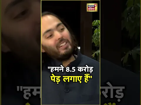 Anant Ambani Exclusive: 'कर्मचारियों के लिए बसाए टाउनशिप में 8.5 करोड़ पेड़ लगवाए' #shorts