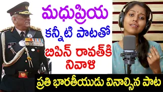 మ‌ధుప్రియ క‌న్నీరు పెడుతూ అర‌మ‌రులైన బిపిన్ రావ‌త్‌, జ‌వాన్ల కోసం పాడిన పాట‌ | Mahdupriya #TFCCLIVE