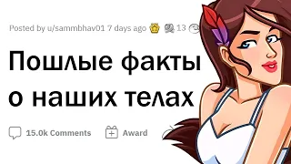 ПОШЛЫЕ факты о человеческом ТЕЛЕ