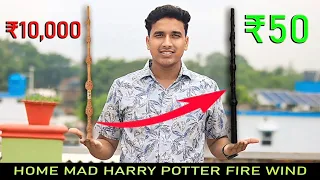 বাড়িতে তৈরি Harry Potter Fire Wind!😊